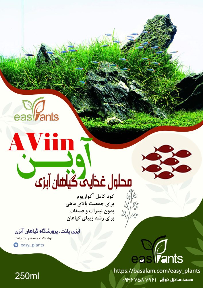 محلول غذایی گیاهان آکواریوم پلنت آوین