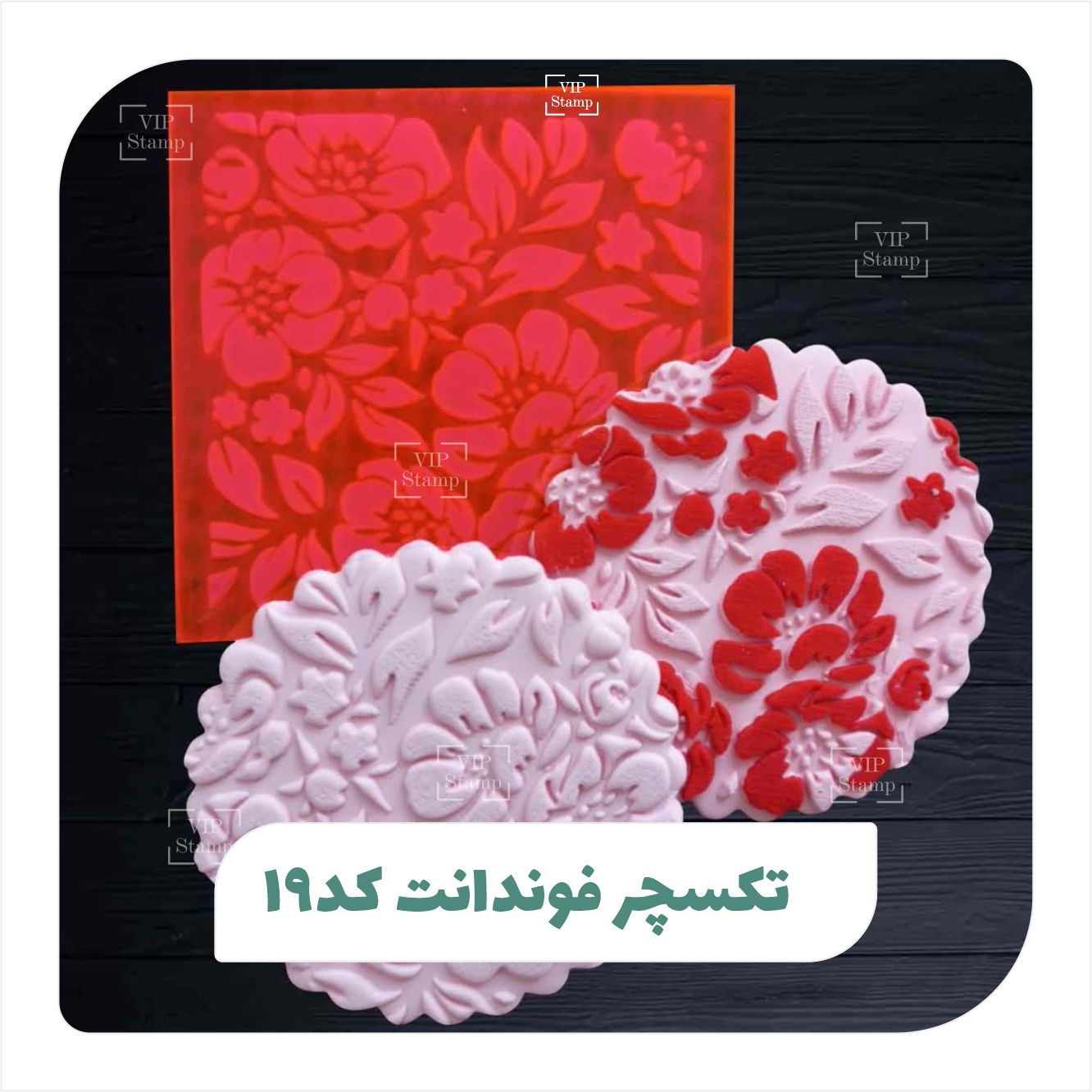 تکسچر فوندانت کد 19