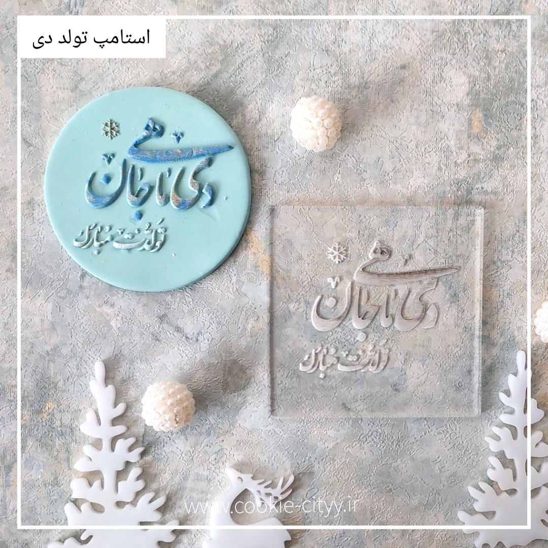 استامپ تبریک تولد دی ماه