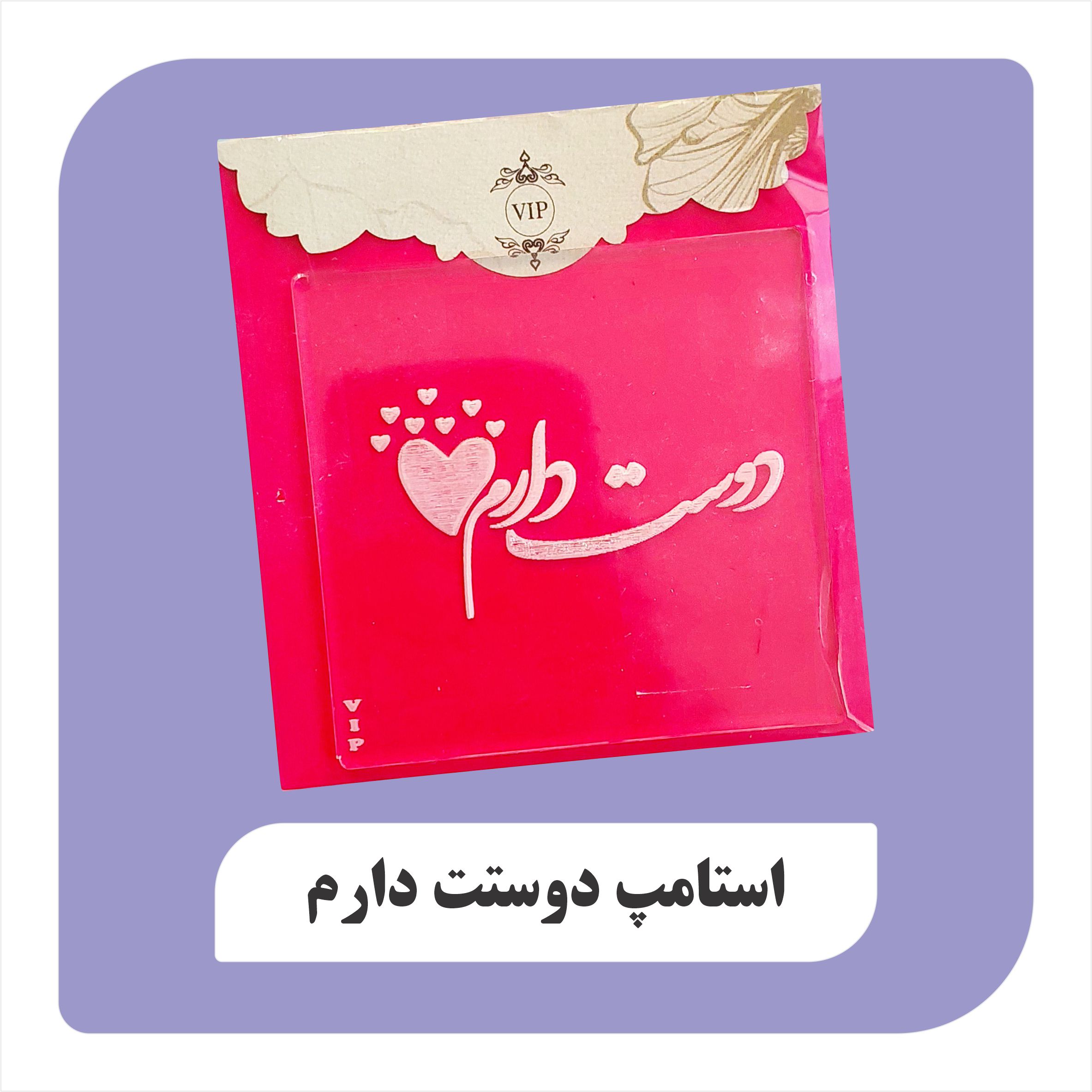 استامپ دوستت دارم مدل 2