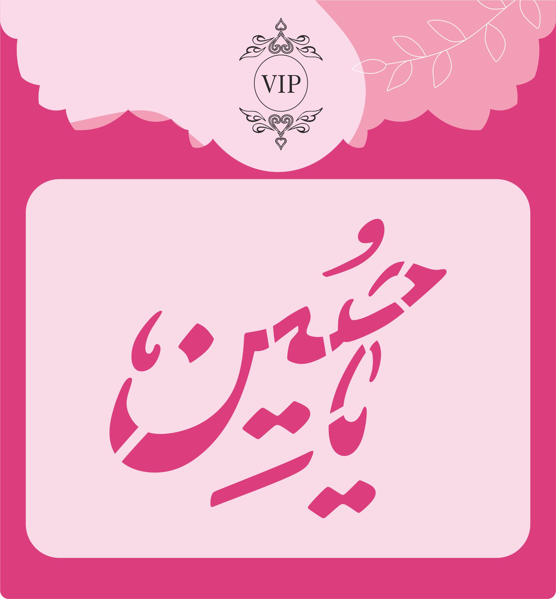 شابلون شله زرد طرح یا حسین