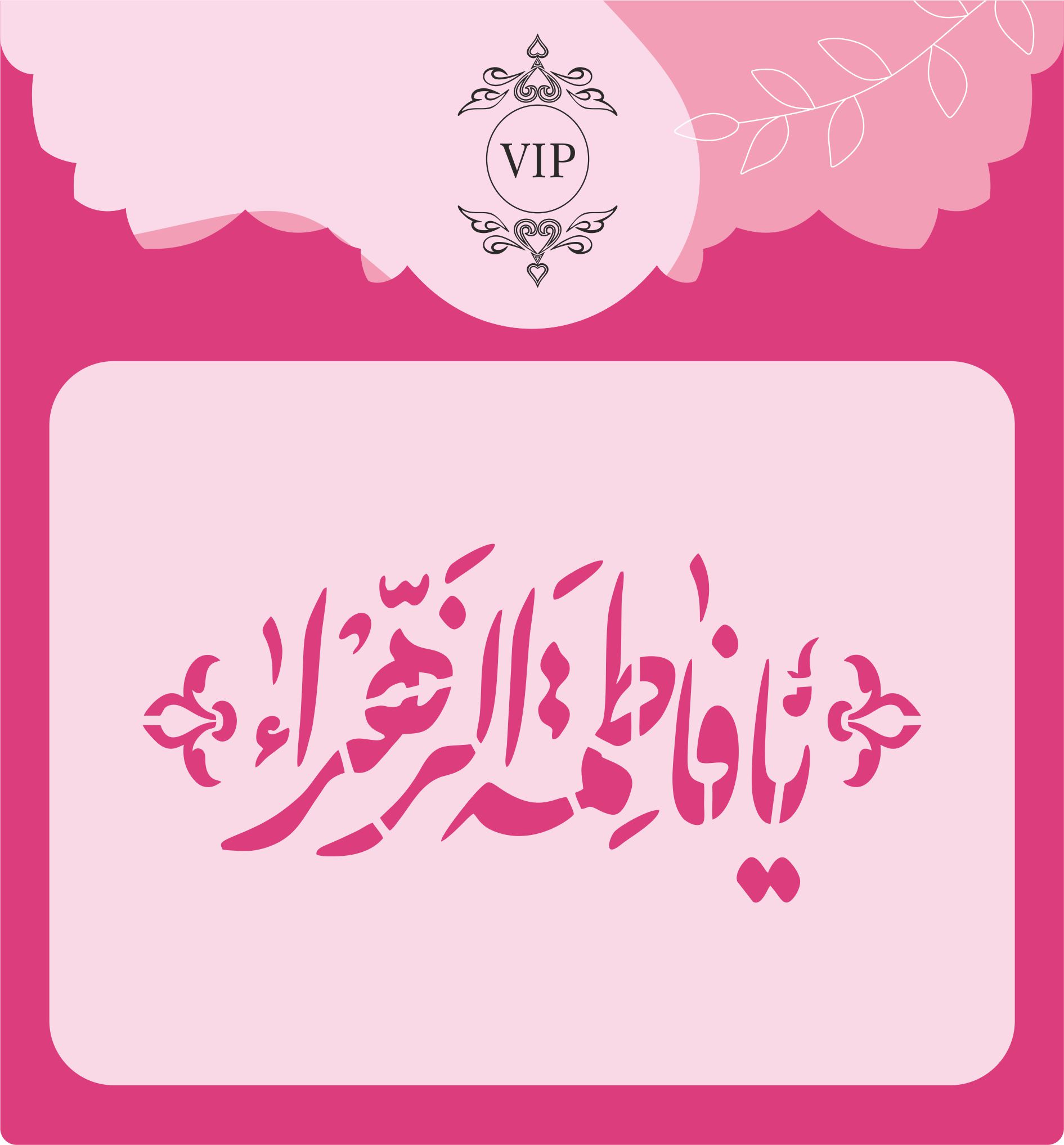 شابلون  شله زرد طرح یا فاطمه الزهرا