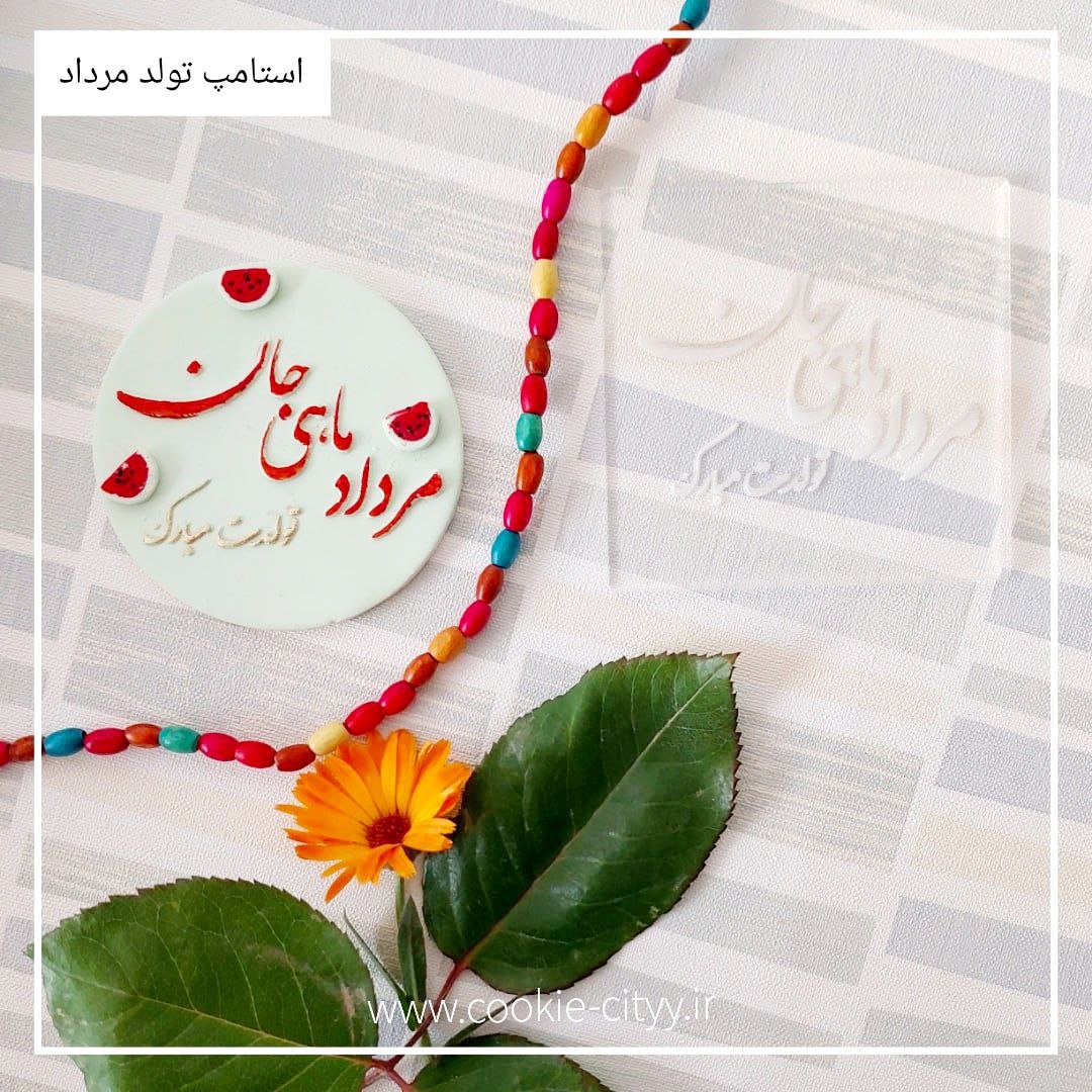 استامپ تبریک تولد مرداد ماه