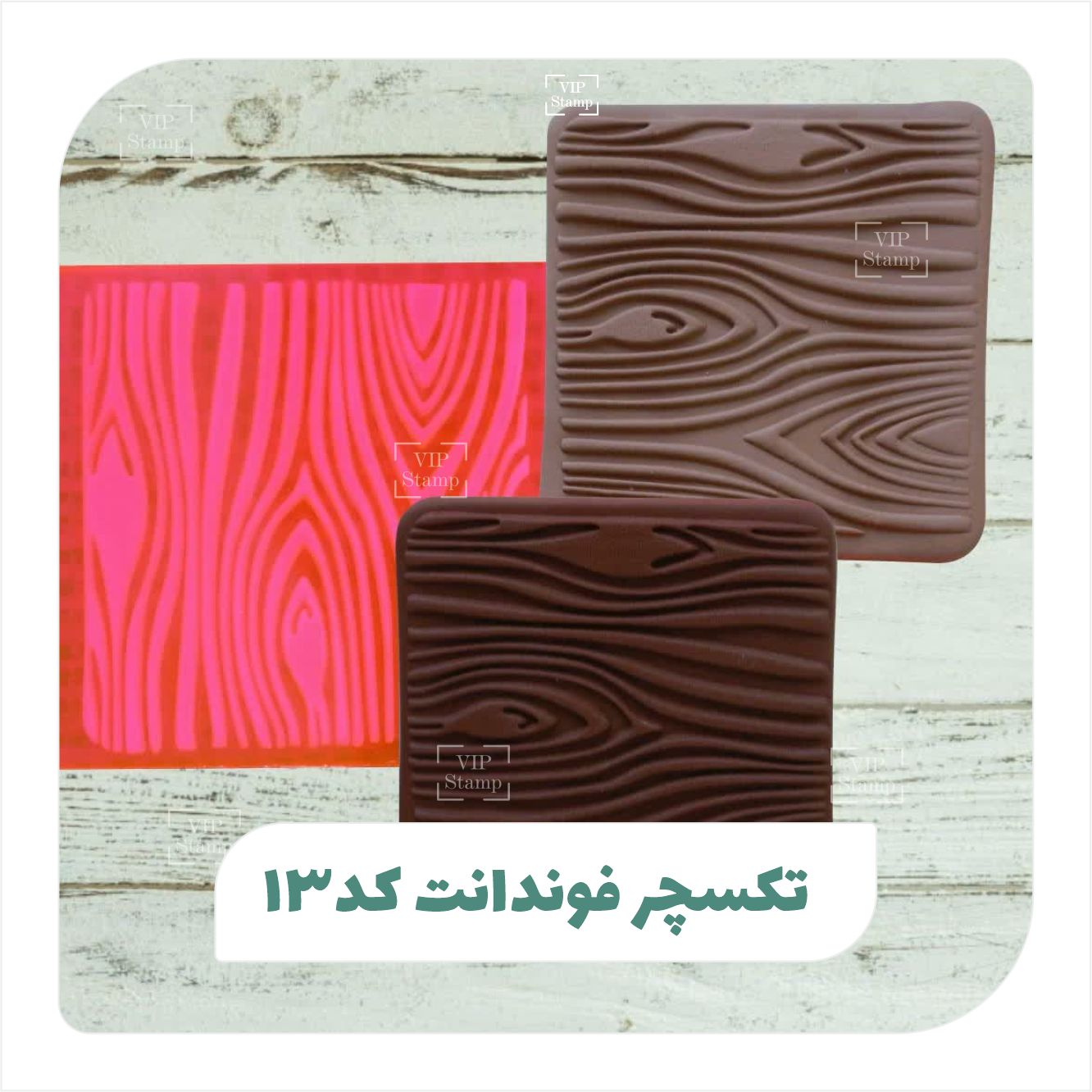 تکسچر فوندانت کد 13