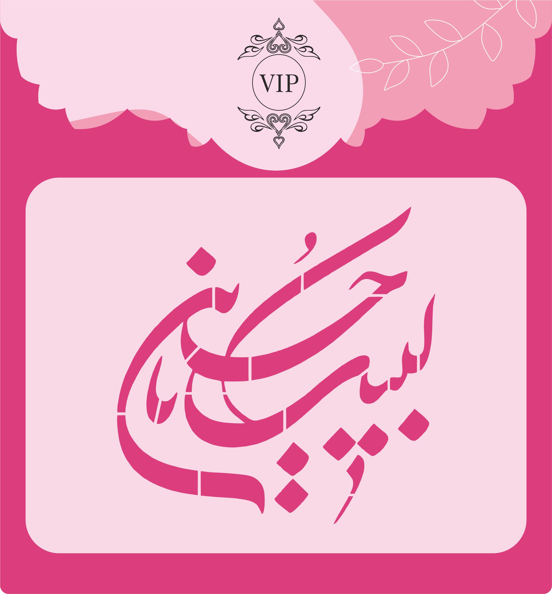 شابلون شله زرد طرح لبیک یا حسین