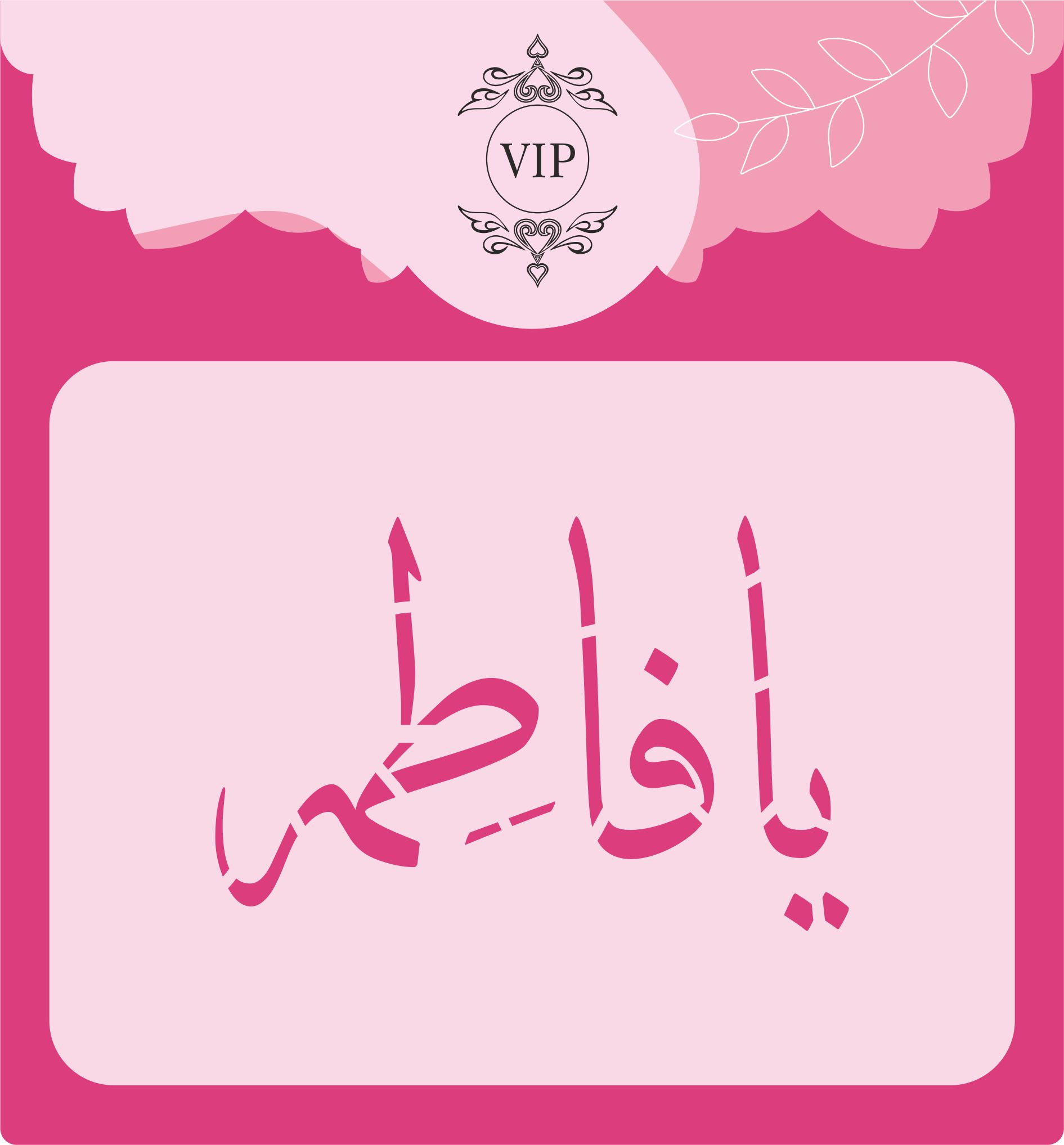 شابلون شله زرد طرح یا فاطمه