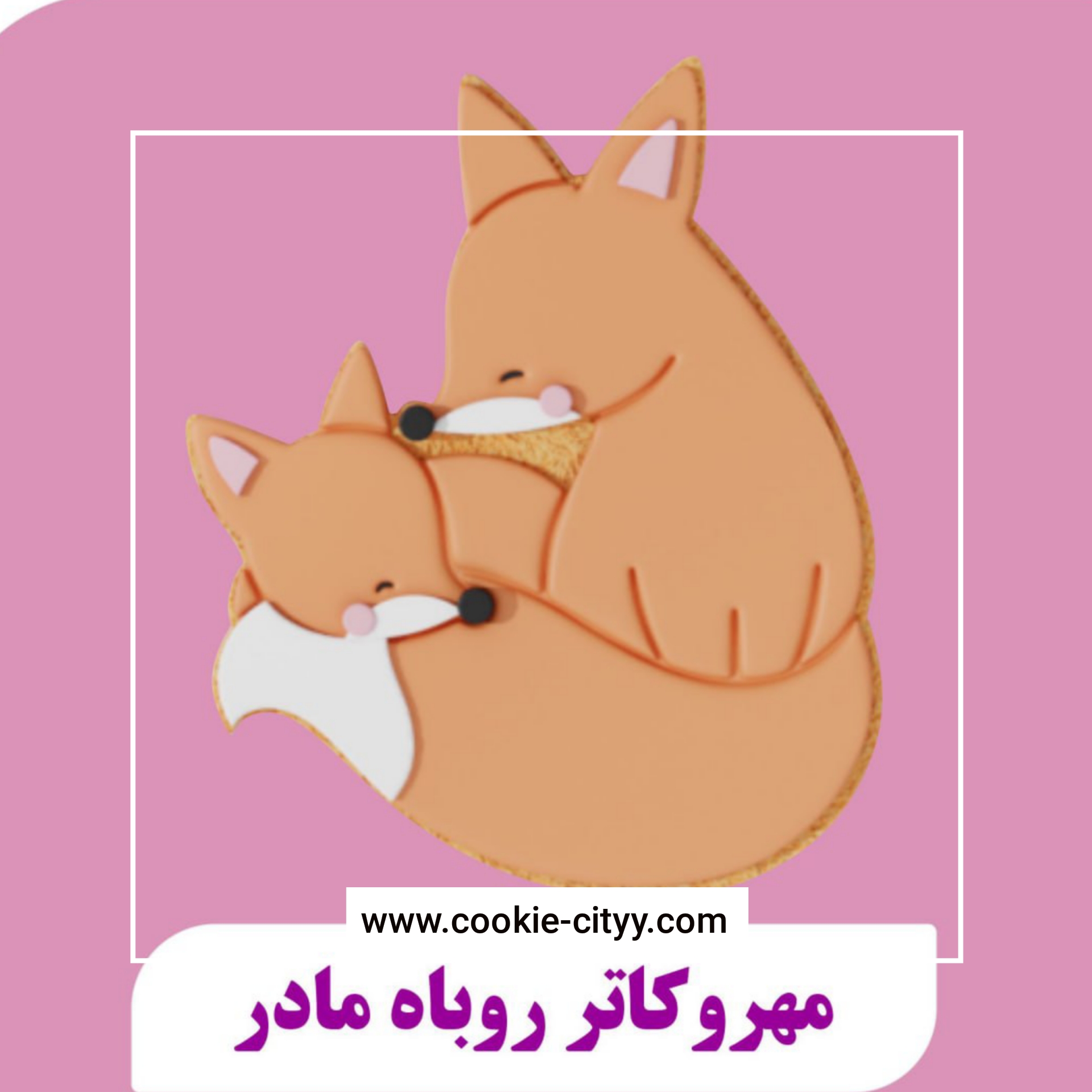 مهرو کاتر روباه مادر2
