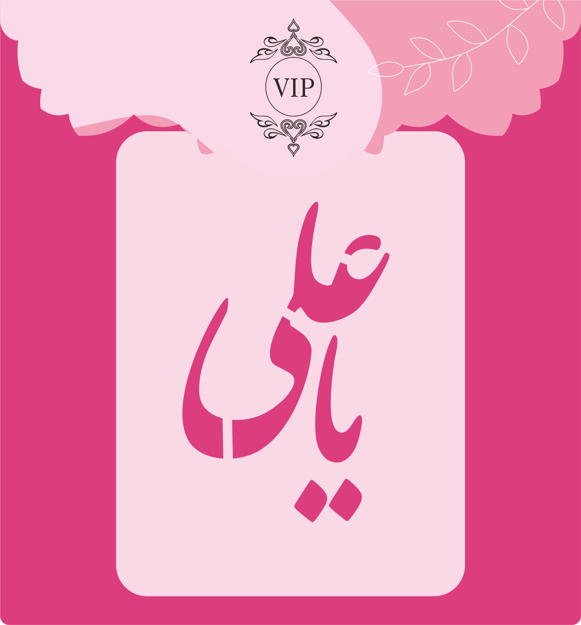 شابلون شله زرد طرح یا علی