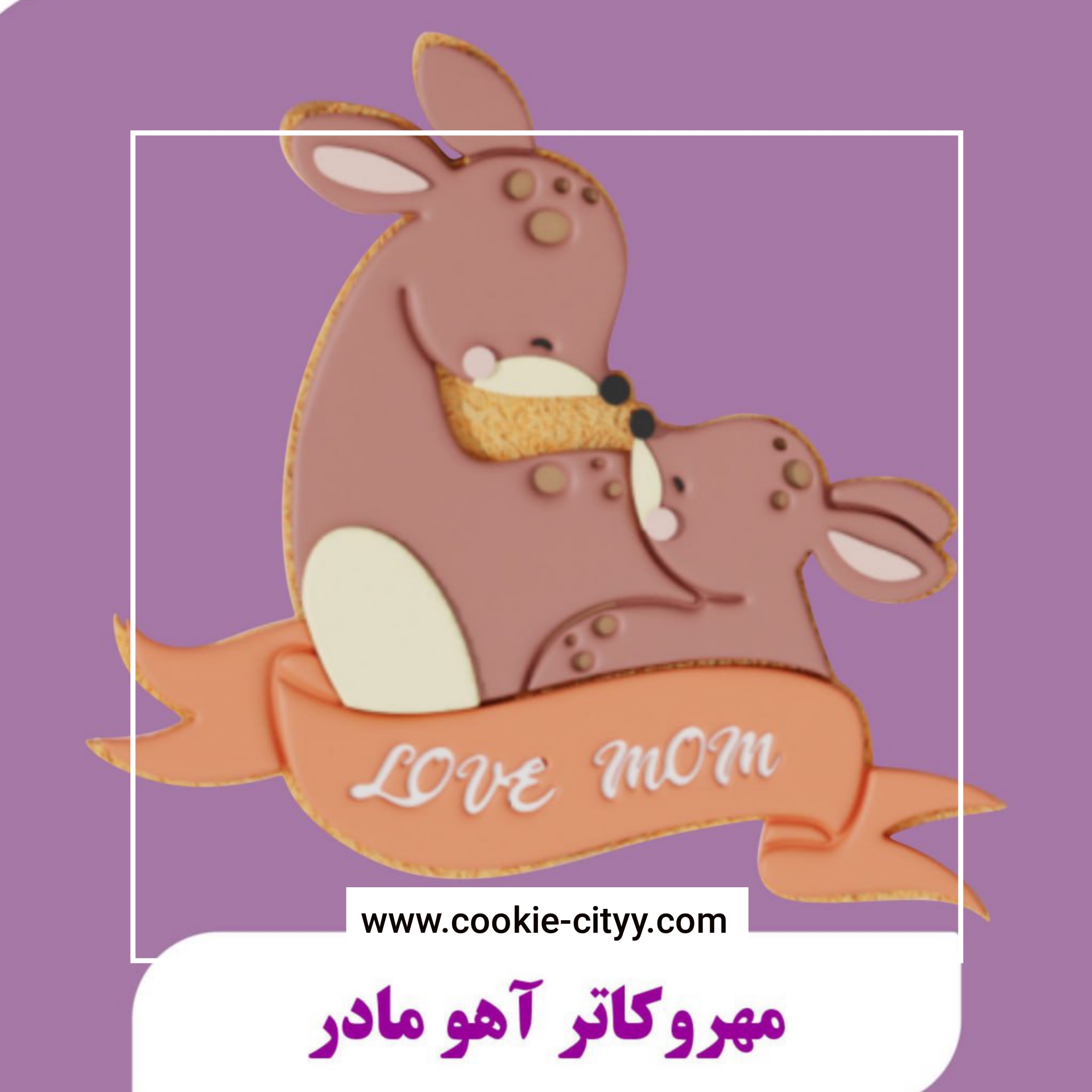 مهرو کاتر آهو مادر