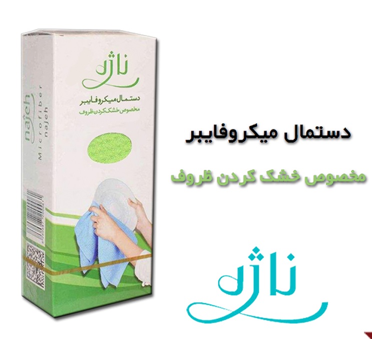 دستمال میکروفایبر ناژه شرکتی - ظروف