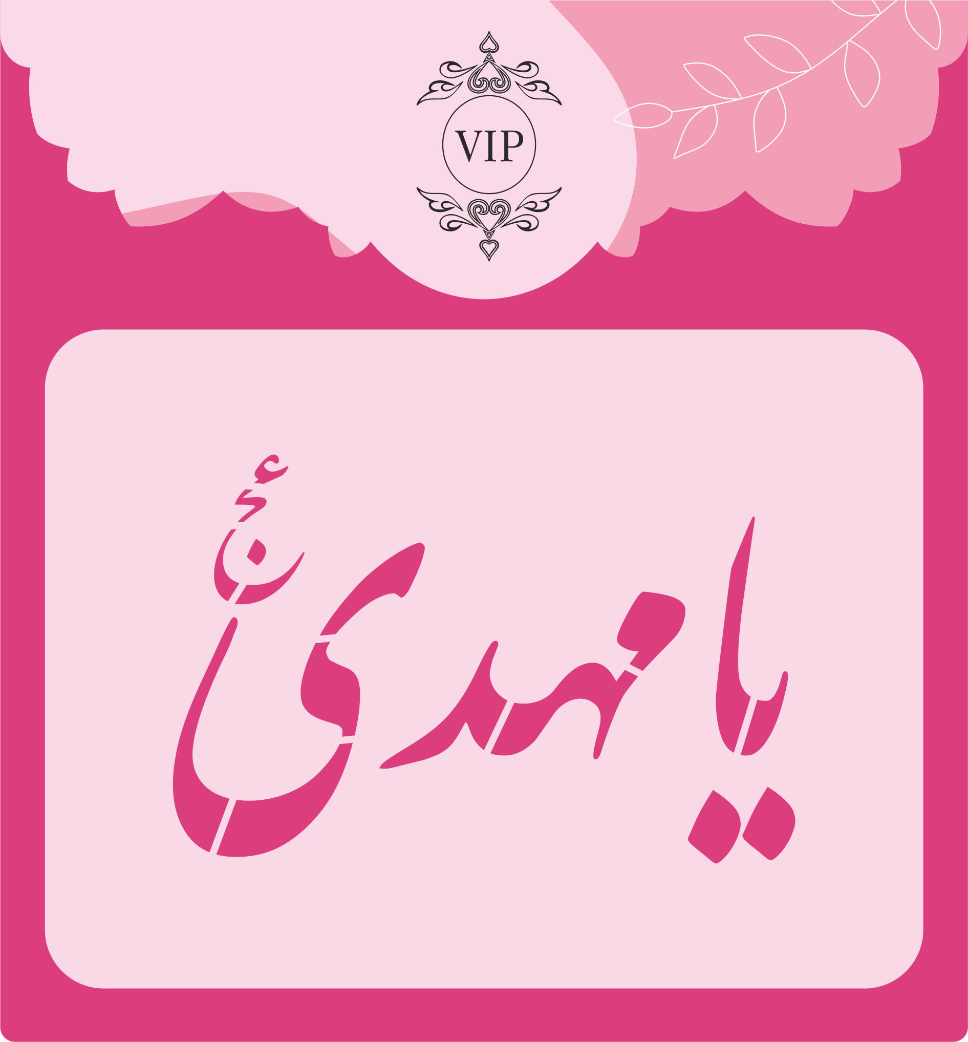 شابلون شله زرد طرح یا مهدی عج