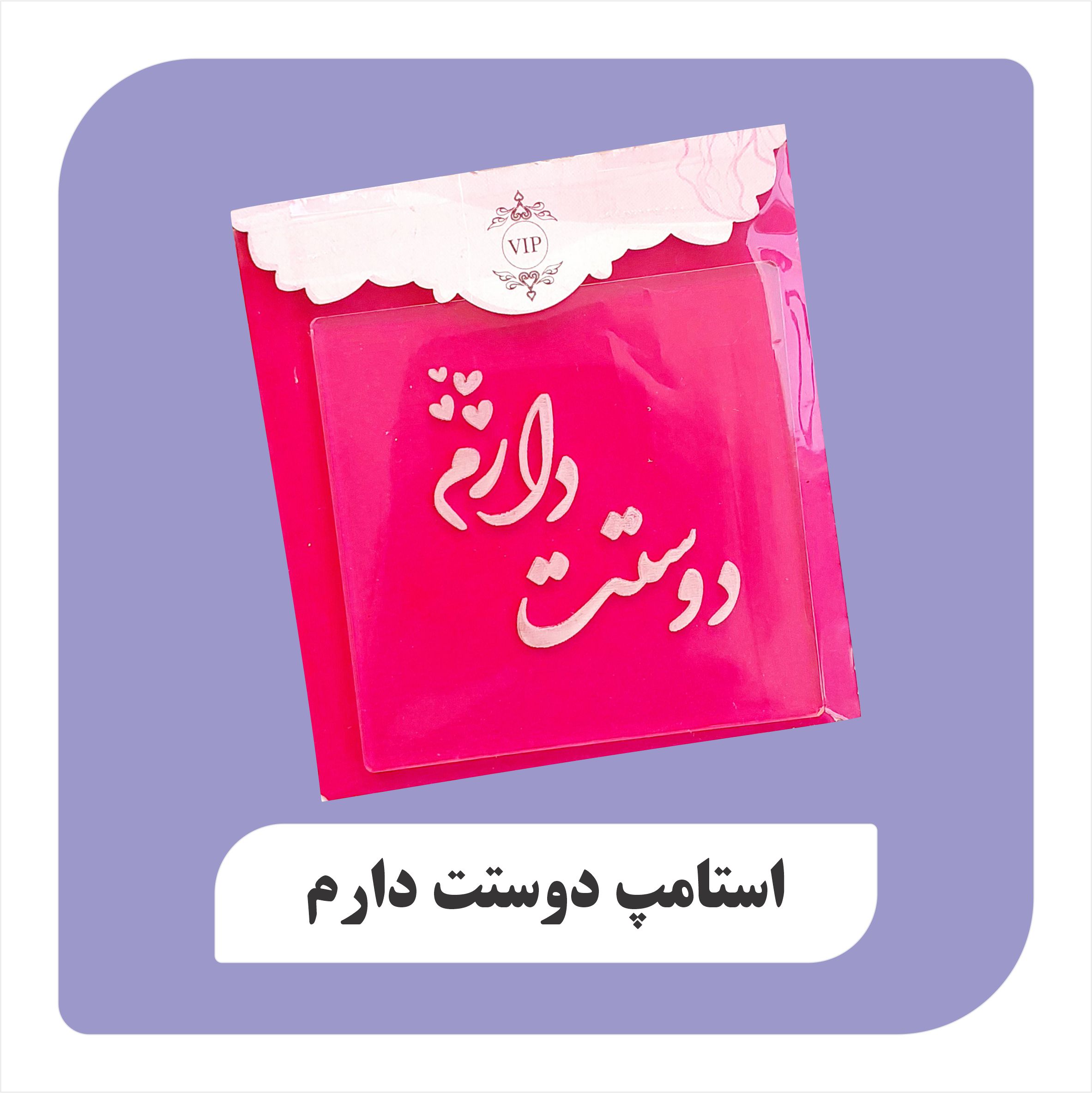 استامپ دوستت دارم