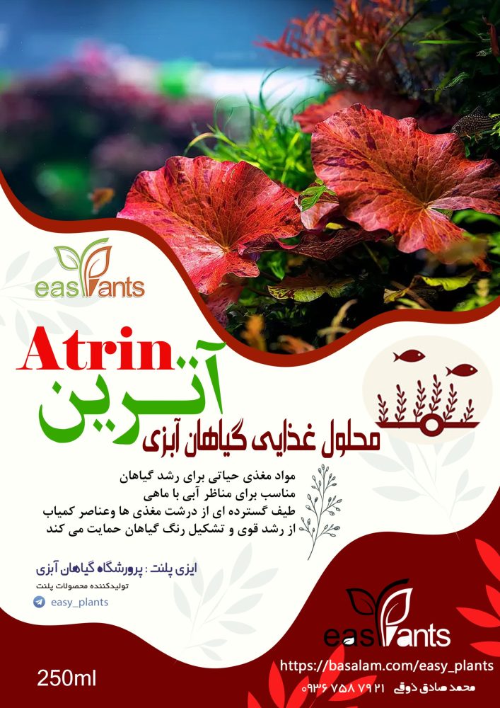 محلول غذایی گیاهان آکواریوم پلنت آترین
