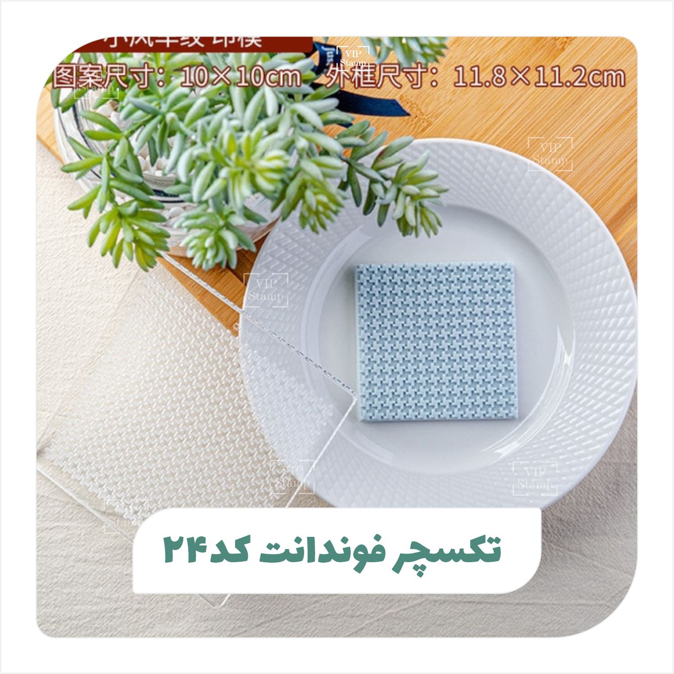 تکسچر فوندانت کد 24