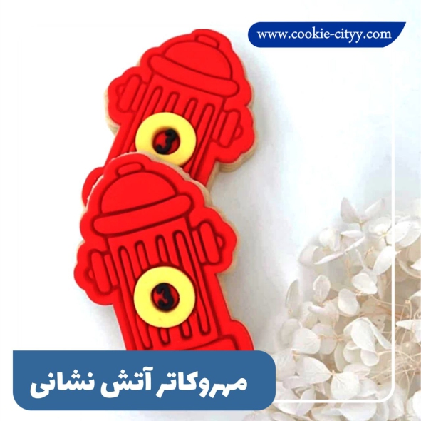 مهروکاتر شیر آتش نشان