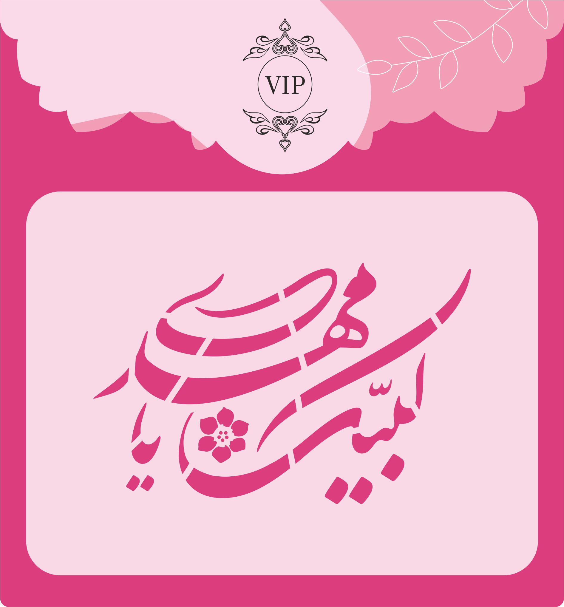 شابلون شله زرد طرح لبیک یا مهدی