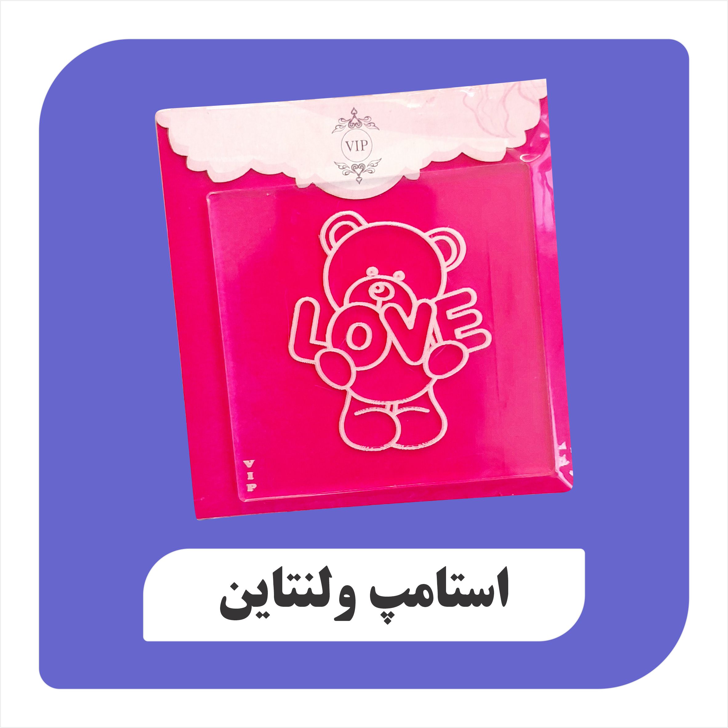 استامپ خرس ولنتاین