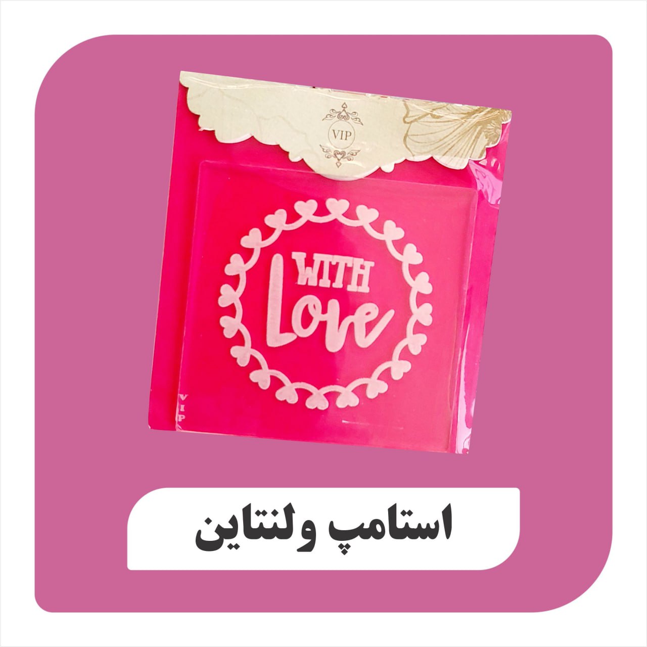 استامپ with love