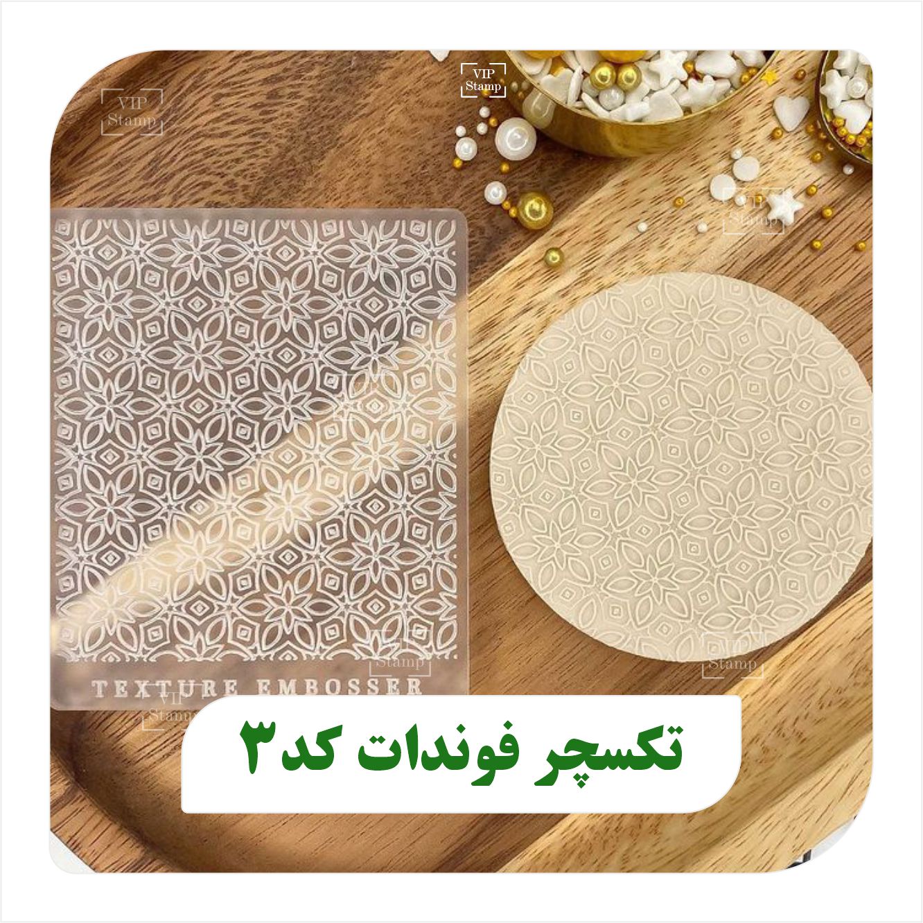 تکسچر فوندانت کد 3