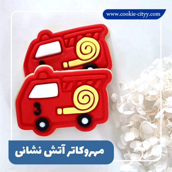 مهروکاتر ماشین آتش نشانی