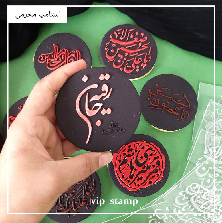 استامپ برجسته محرمی رقیه جان