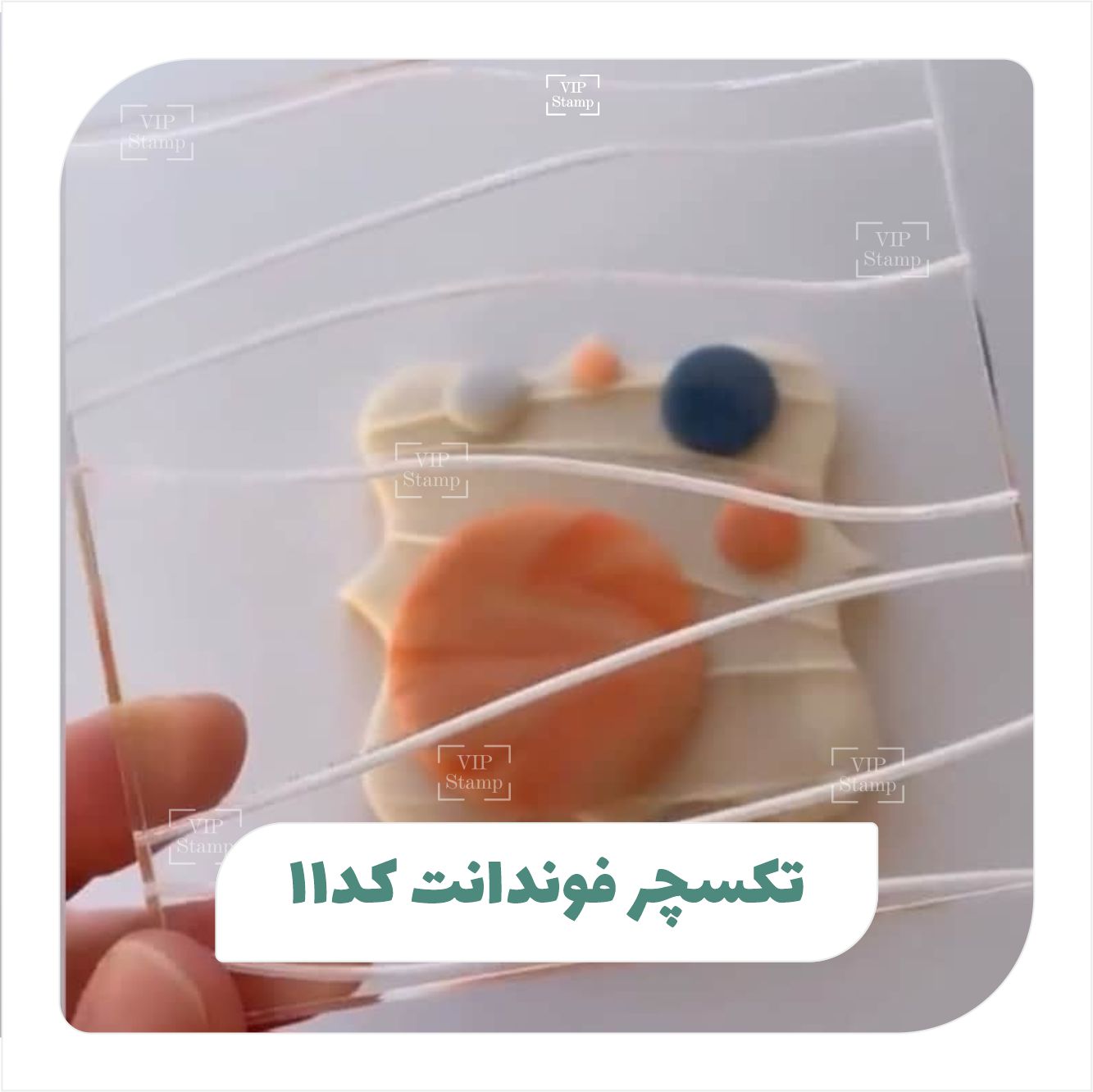 تکسچر فوندانت کد11