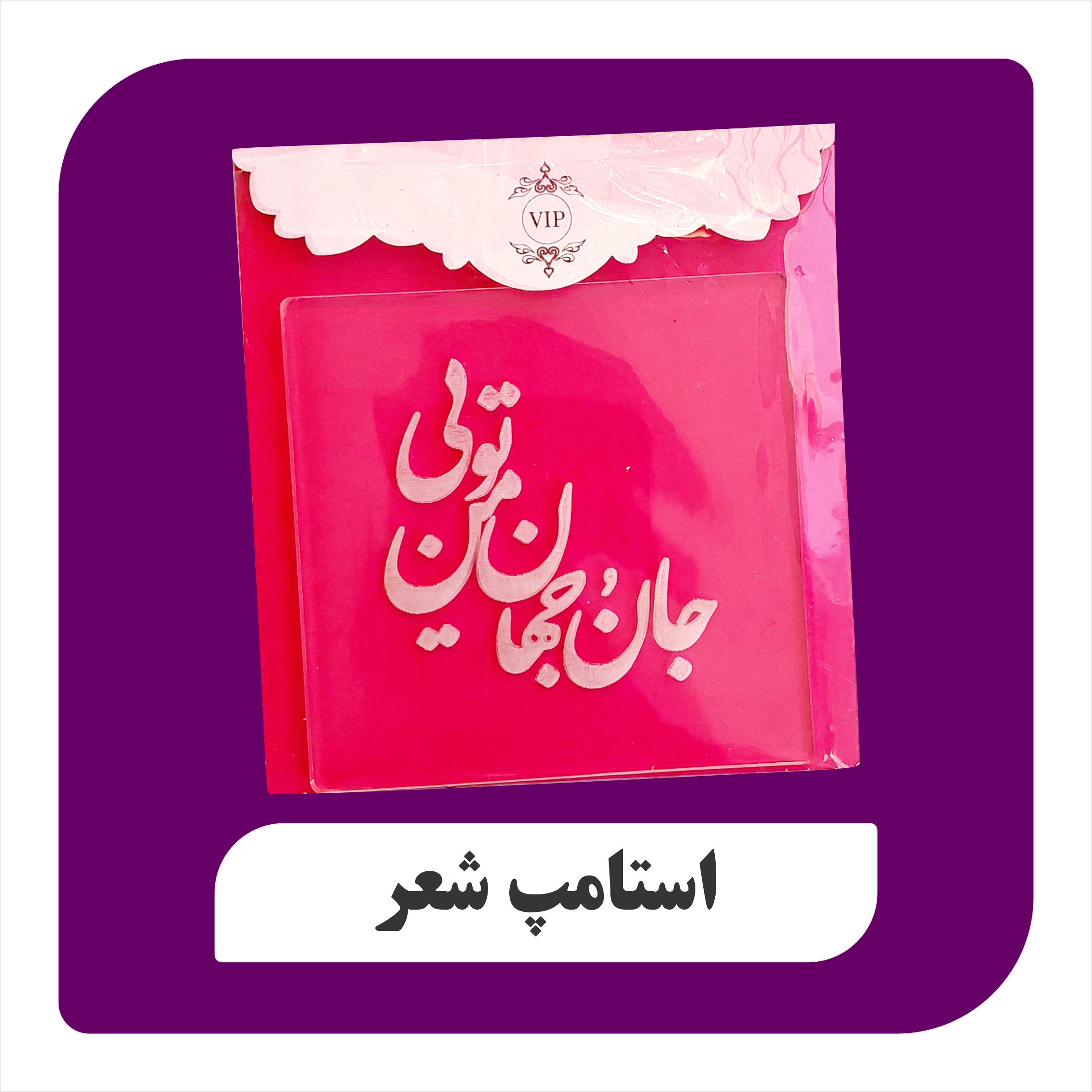 استامپ شعر فارسی