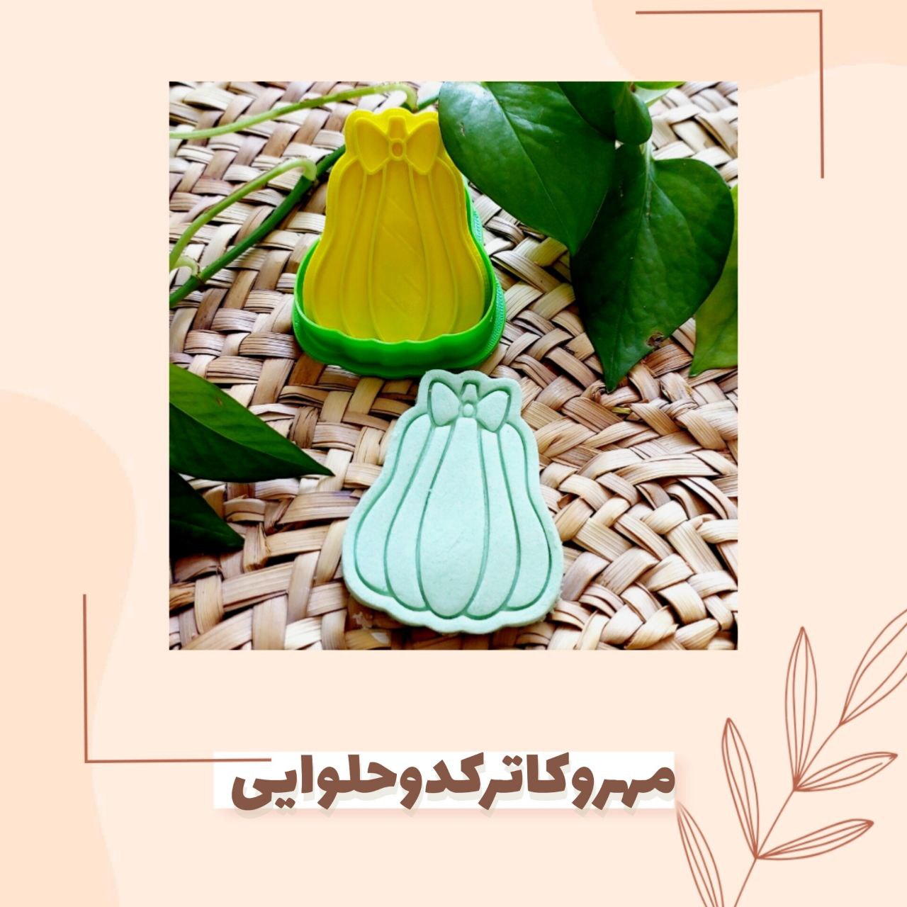 مهروکاترکدو‌حلوایی