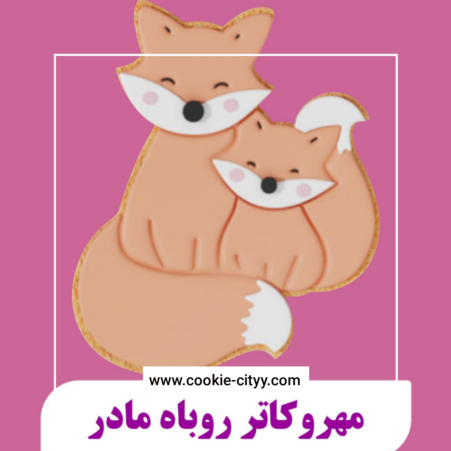 مهر و کاتر روباه مادر