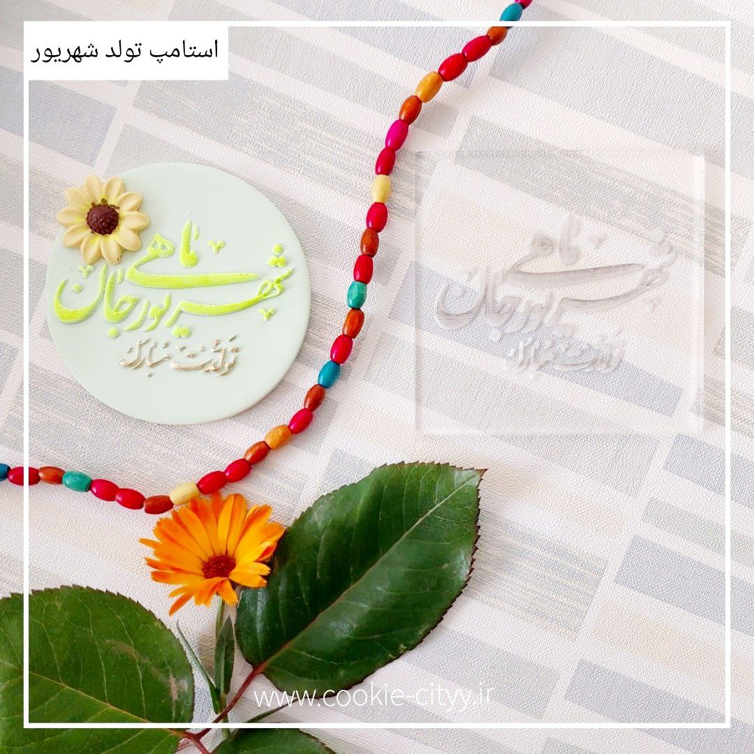 استامپ تبریک تولد شهریور ماه
