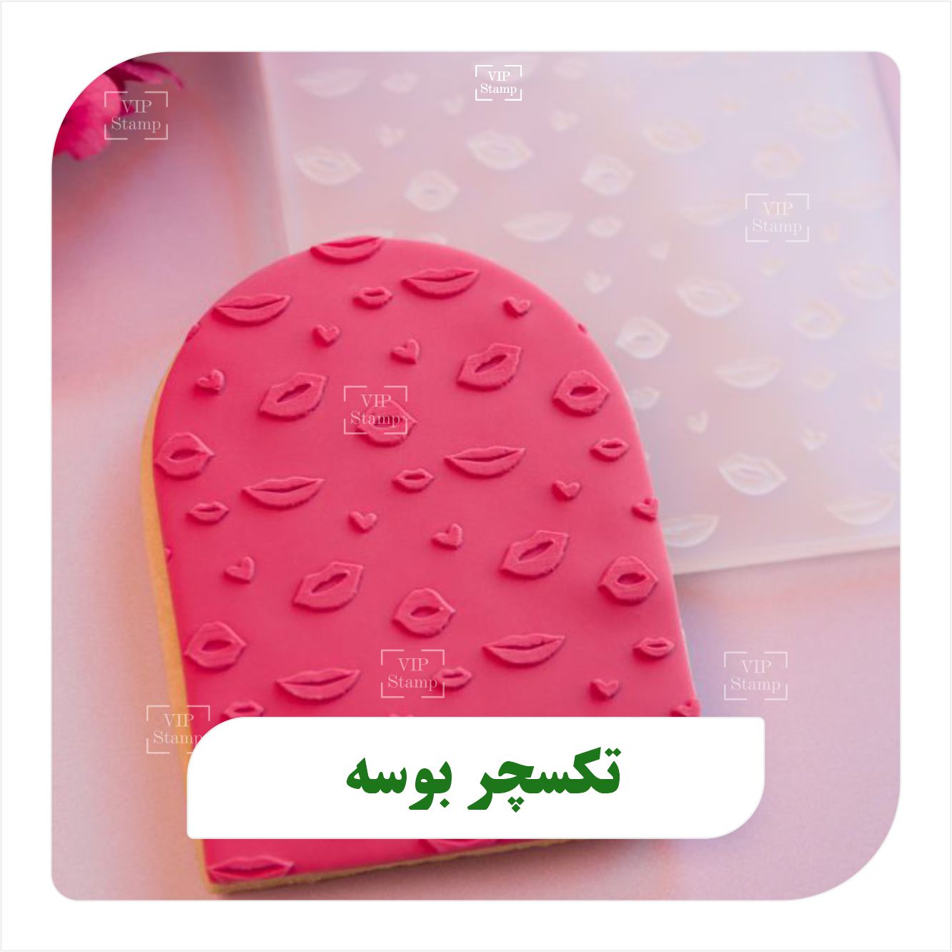 تکسچر بوسه