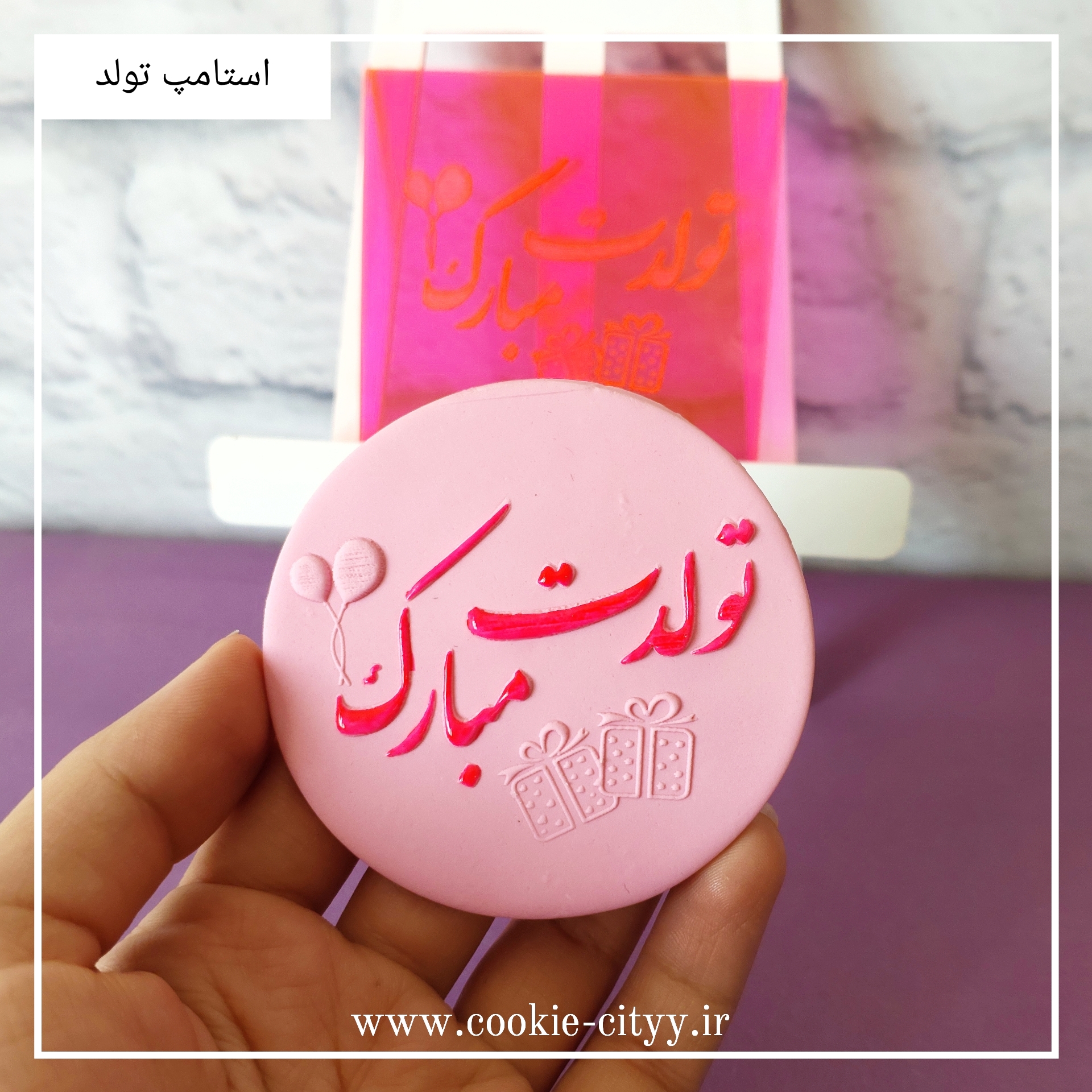 استامپ تولد