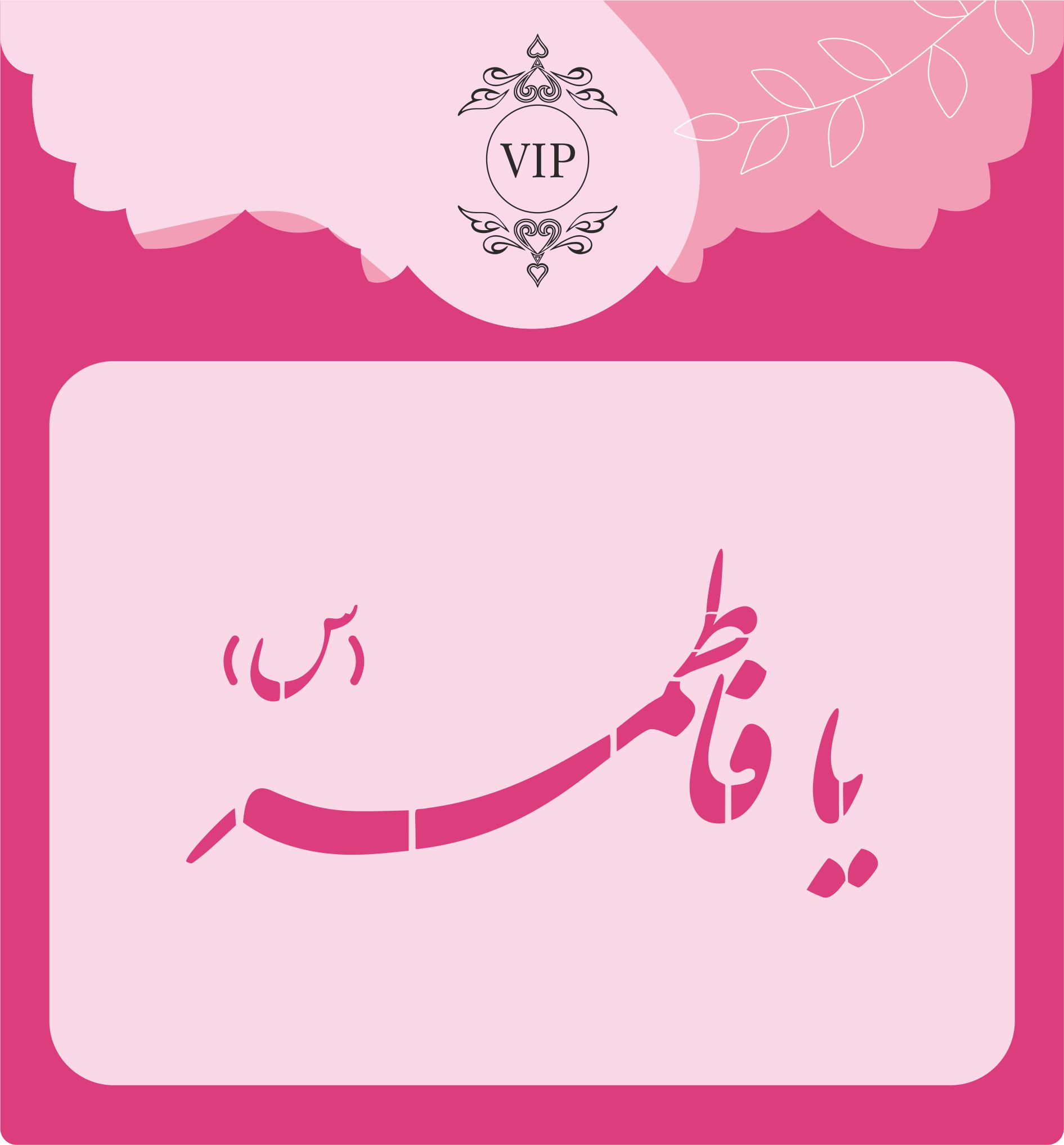 شابلون شله زرد طرح یافاطمه