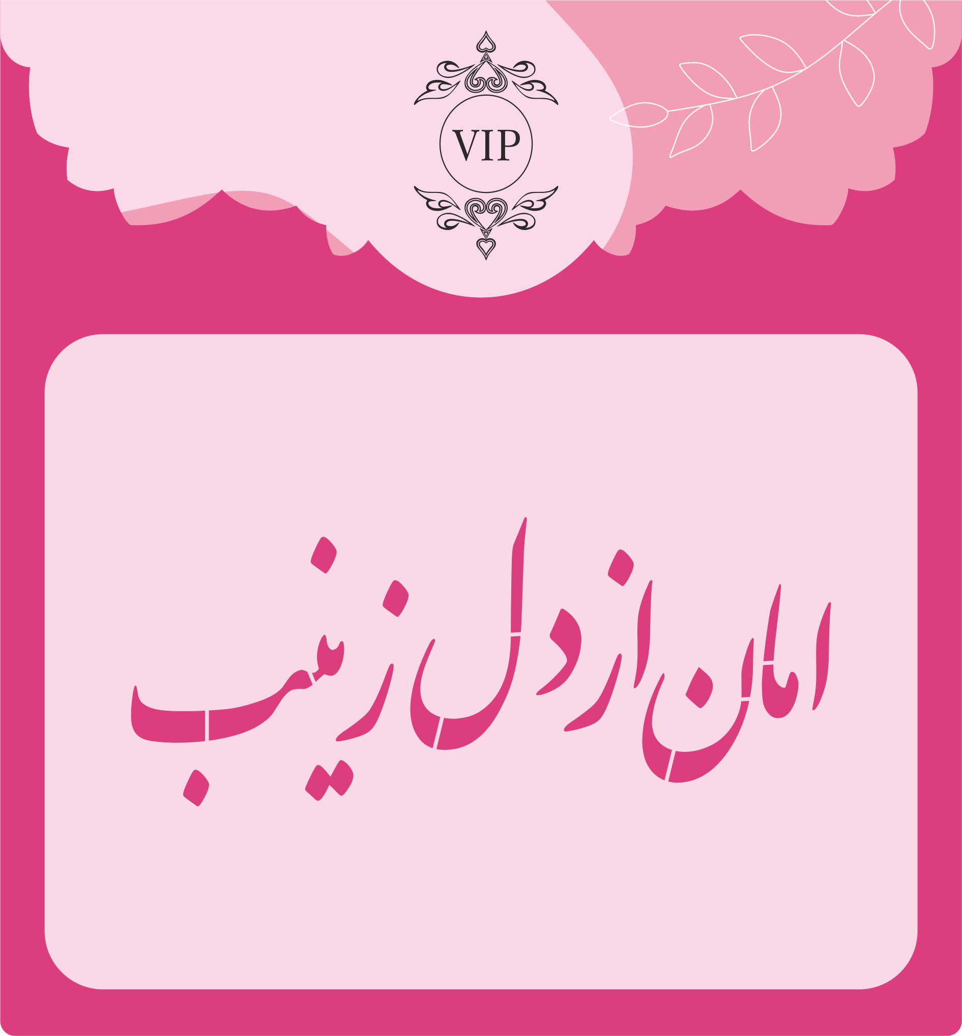 شابلون شله زرد طرح امان از دل زینب